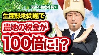 2022年に土地価格下落！？生産緑地問題の影響とは！？ [upl. by Nari]