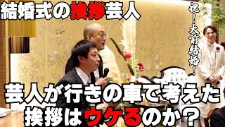 【結婚式の挨拶芸人】みなみかわ、さらば森田が結婚式の挨拶をした時にちゃんとウケるのか？ 大前りょうすけ編 [upl. by Basset]