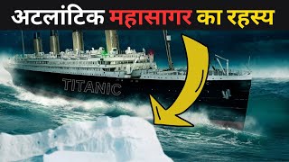 अटलांटिक महासागर का रहस्य  Atlantic Mahasagar factsinhindi [upl. by Jane]