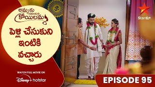 Ammaku Teliyani Koilamma Episode95  పెళ్లి చేసుకుని ఇంటికి వచ్చారు  Telugu Serials  Star Maa [upl. by Aim]