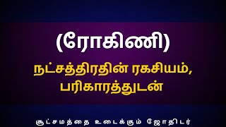 ரோகிணி நட்சத்திரதின் ரகசியம் பரிகாரத்துடன்  Sri Varahi Jothidam  Rohini  Rishabam [upl. by Nester]