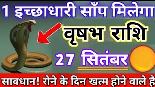 वृषभ राशि 27 सितंबर 1 इच्छाधारी सांप मिलेगा क्योंकि आज 2 सपने पूरे होंगे  Vrishabha rashi [upl. by Melita]