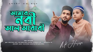 আমার নবী আল আরাবী  md huzaifa  new bangla gojol 2024  অসাধারণ একটি গজল [upl. by Chap]