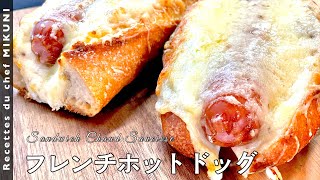 529『フレンチ ホットドッグ』バゲットにチーズをたっぷりかけて！｜シェフ三國の簡単レシピ [upl. by Enirehtahc]