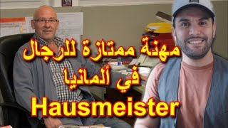 مهنة ممتازة للرجال في سن الثلاثينات الاربعينات و الخمسينات في ألمانيا Hausmeister [upl. by Barram]