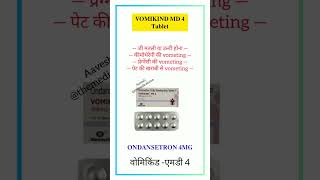 Vomikind md 4 tablet uses in hindi  जी–मितलाना  vomiting vomikind medicine video shorts [upl. by Ester]