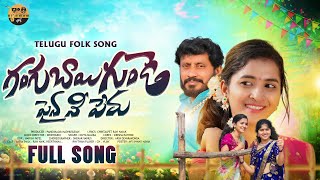 సిల్క్ చీర కట్టుకొని Silk Cheera Kattukoni Video Song  Dhatri Folk [upl. by Schuh]