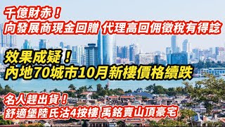 效果成疑！內地70城市10月新樓價格續跌｜千億財赤！發展商現金回贈 代理高回佣徵税有得諗｜名人趕出貨！禹銘馮氏賣山頂豪宅 舒適堡陸氏沽四按樓 名媛傲瀧蝕千萬｜ [upl. by Magan]