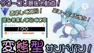 【神回！】今シーズン最後の動画！来シーズンも強化されるサンドパンの変態型が誰も考慮してなくて強すぎたwwww [upl. by Assilram972]