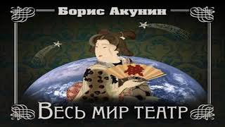 Аудиокнига Весь мир театр \\ Борис Акунин \\ Качественная Озвучка Слушать Онлайн [upl. by Winifred421]