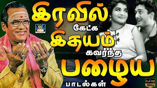 இரவில் கேட்க இதயம் கவர்ந்த பழைய பாடல்கள்  Tms Old Songs  Old Melody Songs  Sivaji  MSV [upl. by Steinway]