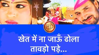 खेत में ना जाऊँ ढोला तावड़ो पड़े  HD  Prakash GandhiPushpa Sankhla Anny Bee  Rajasthani Hits [upl. by Ssilem]