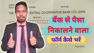 बैंक से पैसा निकालने वाला फॉर्म कैसे भरें  How to Fill Cooperative Bank Withdrawal Form in Hindi [upl. by Lockwood]