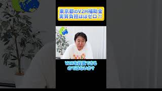 【東京都V2H補助金】補助金活用で0円？！2024年最新 shorts [upl. by Calv]