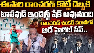 రాంచరణ్ శంకర్ మూవీ లో అదే హైలైట్ సీన్ Ramcharan Shankar Movie Game Changer Update  Chitti Babu [upl. by Gurtner866]