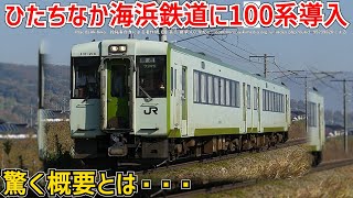 【新型車両】ひたちなか海浜鉄道にJR東日本の100系気動車が導入決定！！驚く概要とは・・・【ひたちなか海浜鉄道】【ゆっくり解説】 [upl. by Haerb]