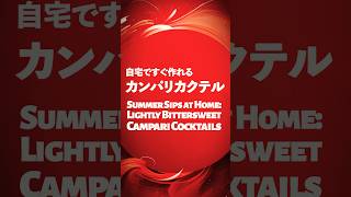 《超簡単》バーテンダー直伝「カンパリampトニック」の作り方レシピ 作り方 staybar [upl. by Tletski969]