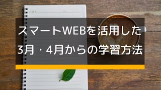 【TAC社労士】スマートWebを活用した3月・4月からの学習法 [upl. by Aggi]