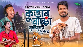 Kuttar Baccha Futfute Sundor  কুত্তার বাচ্চা ফুট ফুটে সুন্দর Fokir Saheb Viral Dog Song [upl. by Dambro]