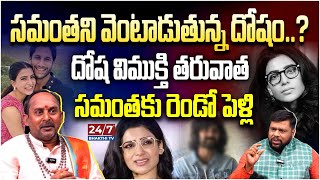 Samantha Second Marriage Latest News Viral  Astrologer Raparthi Prasad Sharma  247 Bhakthi Tv [upl. by Madella]