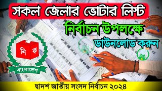 ভোটার লিস্ট ডাউনলোড ২০২৪  Voter List Download 2024  ভোটার তালিকা বের করার নিয়ম [upl. by Liebman]