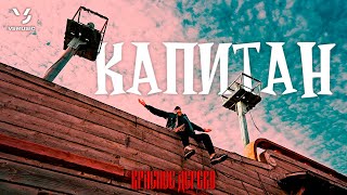 Красное Дерево  Капитан Official video 2023 [upl. by Stenger]