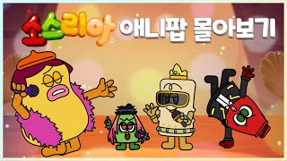 소스리아 애니팝 몰아보기｜EP01EP32｜애니 먹방｜애니메이션 플레이리스트 [upl. by Small]