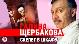 ГАЛИНА ЩЕРБАКОВА «СКЕЛЕТ В ШКАФУ» Аудиокнига читает Сергей Чонишвили [upl. by Pauwles]