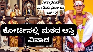 ಸಿದ್ಧಾರೂಢರ ಅಂತಿಮ ಕ್ಷಣಗಳು 2  ಕೋರ್ಟಿನ ಕಟಕಟೆಯಲ್ಲಿ ಮಠದ ಆಸ್ತಿ siddharoodhacharitre [upl. by Marylou]