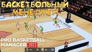 БАСКЕТБОЛЬНЫЙ МЕНЕДЖЕР Pro Basketball Manager 2024  ОБЗОРПРОХОЖДЕНИЕ🔥 [upl. by Nivahb]