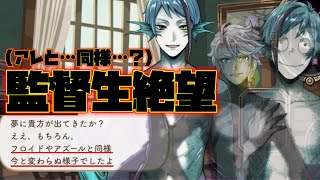 【ツイステ】監督生絶望！！ジェイドの夢に『変わらぬ様子』で出てきた監督生！！！！【ツイステッドワンダーランド】 【TwistedWonderland】 [upl. by Oniger]