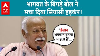 इंसान भगवान बनना चाहता हैMohan Bhagwat के बयान को आधार बनाकर कांग्रेस ने साधा PM पर निशाना [upl. by Dwyer]