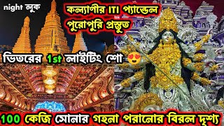 KALYANI ITI MORE DURGA PUJA 2024😍 INDIAS LARGEST DURGA PUJA PANDAL 2024। KALYANI DURGA PUJA 2024 [upl. by Rettke]