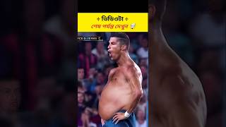 শেষ পর্যন্ত দেখুন কী হয় 😱 youtubeshorts facts ronaldo funny cristianoronaldo cr7 shorts [upl. by Lemraj526]