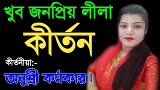 নতুন শিল্পীর খুব জনপ্রিয় কীর্তনসব্যসাচী চ্যাটারজি ছাত্রীAnushree Karmakar kirtan6294792299 [upl. by Ordnajela]