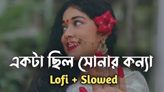 একটা ছিল সোনার কন্যা  Akta Chilo Sonar Konna  Slowed  Lofi song  Subir Nandi  Bangla Song [upl. by Aissatsana352]