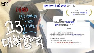 EP1 고3 수시러의 대학 합격 발표  3학종 3교과  예비  최초합  사범대  • 정신없을 수 있음 [upl. by Gavette]