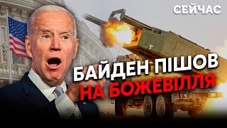 💥Екстрено США зняли ОБМЕЖЕННЯ для ЗСУ Байден ЗІРВАВСЯ Путіна ПОВІСЯТЬ Жирнов Фейгін Пінкус [upl. by Celestine]