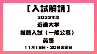 【入試解説】2023年度 近畿大学 推薦入試一般公募 1119・20実施 英語 [upl. by Nosle]