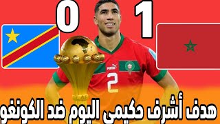 هدف أشرف حكيمي اليوم في مبارة المغرب و الكونغو [upl. by Anwahsak]