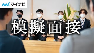 【模擬面接】現役大学生4人が挑むが [upl. by Ferdinande467]