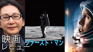 映画「ファースト・マン」感想レビュー 無防な夢、死と宇宙を前にした畏敬 [upl. by Bovill]