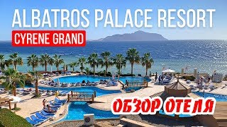 Albatros Palace Resort Cyrene Grand Обзор отеля ШармэльШейх Египет [upl. by Triny]