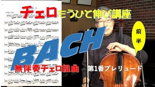 バッハ無伴奏チェロ組曲第1番 プレリュード Cello  前田昌利 [upl. by Esirehs]