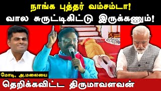 VCK Thirumavalavan latest speech on Vellum jananayagam manadu Thirumavalavan slams Modi amp Annamalai [upl. by Annorah334]