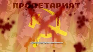 ПРОЛЕТАРИАТ  A Russian Megalovania [upl. by Victor]