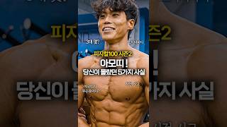 피지컬100 시즌2 아모띠 당신이 몰랐던 5가지 사실 피지컬100 넷플릭스 아모띠 [upl. by Eceinart]