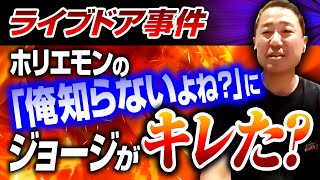 【ライブドア事件】ホリエモン「俺知らないよね？」宮内亮治がキレた？ [upl. by Miahc]