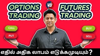 Stocks vs Options vs Future எதில் அதிக லாபம் எடுக்கமுடியும் [upl. by Atoiganap]