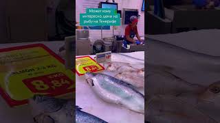 091124 Alcampo Tenerife seafood pescado морепродукты магазин цены alcampo tenerife [upl. by Waller]